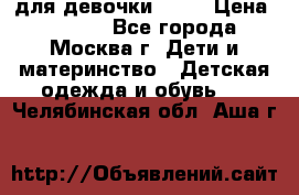 KERRY для девочки 62 6 › Цена ­ 3 000 - Все города, Москва г. Дети и материнство » Детская одежда и обувь   . Челябинская обл.,Аша г.